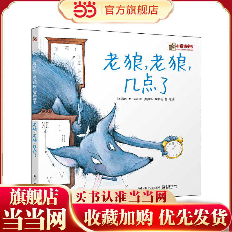 当当网正版童书 老狼，老狼，几点了,书籍/杂志/报纸,启蒙认知书/黑白卡/识字卡,淘宝优惠券,粉丝福利购,淘宝优惠卷