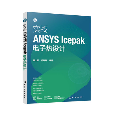 实战ANSYS Icepak电子热设计 ANSYS Icepak概述 电子热设计基础理论 创建模型及网格划分 物理模型及求解 电子工程师相关专业教材