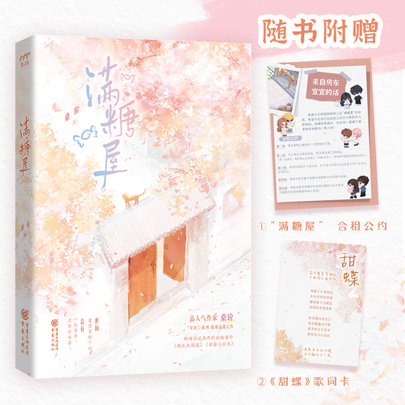 当当网 满糖屋 【赠合租公约+歌词卡】 高人气作家桑玠 星河系列 暖萌高甜之作 世间爱情百转千回总有一封情书只为你书 言情小说书