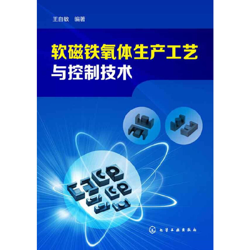 当当网软磁铁氧体生产工艺与控制技术(电子材料/磁性材料是这样制造的)冶金工业化学工业出版社正版书籍