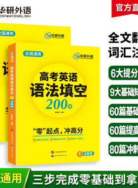 华研外语备考2026高考英语语法填空 全国通用版高中英语适用高一高二高三 突破真题词汇听力阅读难句作文