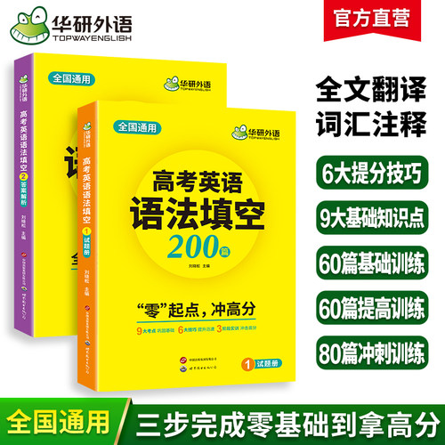当当网旗舰店】华研外语备考2026高考英语语法填空200篇试题册答案全国通用版高中英语高一高二高三突破真题词汇听力阅读难句作文