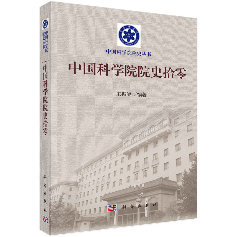 中国科学院院史拾零9787030319814宋振能科学出版社