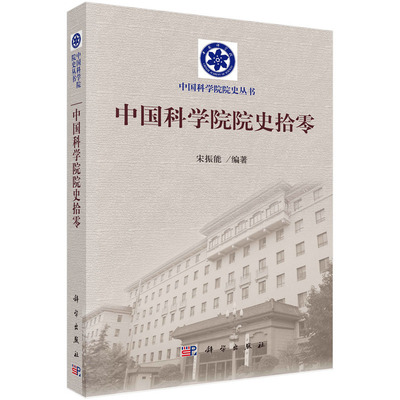 中国科学院院史拾零9787030319814宋振能科学出版社 预计发货01.12