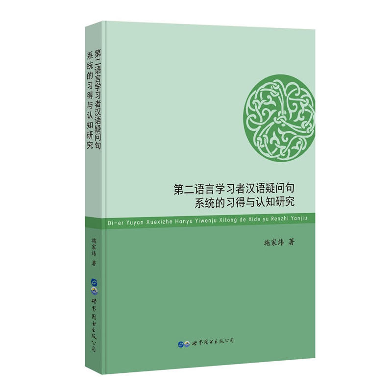 当当网 第二语言学习者汉语疑问句系统的习得与认知研究 施家炜 世界图书出版公司 正版书籍