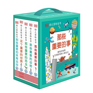 DK幼儿百科全书-那些重要的事系列礼盒装(全5册)