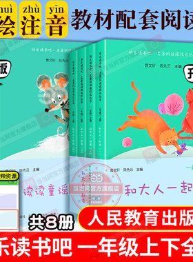 当当网正版 和大人一起读＋读读童谣和儿歌一年级上册下册套装共8册人教版快乐读书吧小学生课外阅读书籍曹文轩人民教育出版社