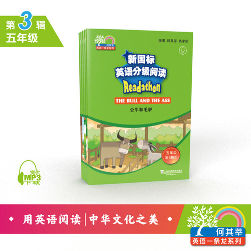 何其莘英语一条龙系列：新国标英语分级阅读 小学五年级第3辑（