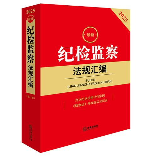 当当网 2025最新纪检监察法规汇编（第三版 含执纪执法指导性案例 《监察法 法律出版社法规中心 法律出版社 正版书籍