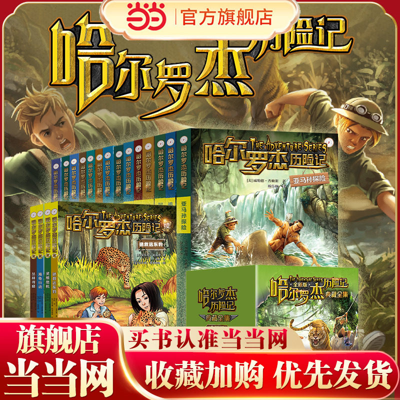 当当网童书 哈尔罗杰历险记典藏全套18册南海奇遇勇闯火山口11-15岁青少年儿童科幻冒险小说成长课外书 经典儿童课外书四五六年级,书籍/杂志/报纸,儿童文学,淘宝优惠券,粉丝福利购,淘宝优惠卷