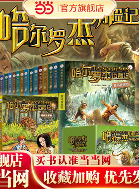 当当网童书 哈尔罗杰历险记典藏全套18册南海奇遇勇闯火山口11-15岁青少年儿童科幻冒险小说成长课外书 经典儿童课外书四五六年级