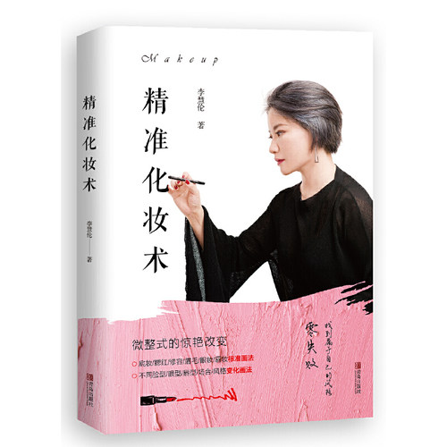当当网 精准化妆术正版书籍