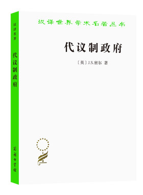 当当网 代议制政府(汉译名著本) J.S.密尔  汪瑄 译 商务印书馆 正版书籍