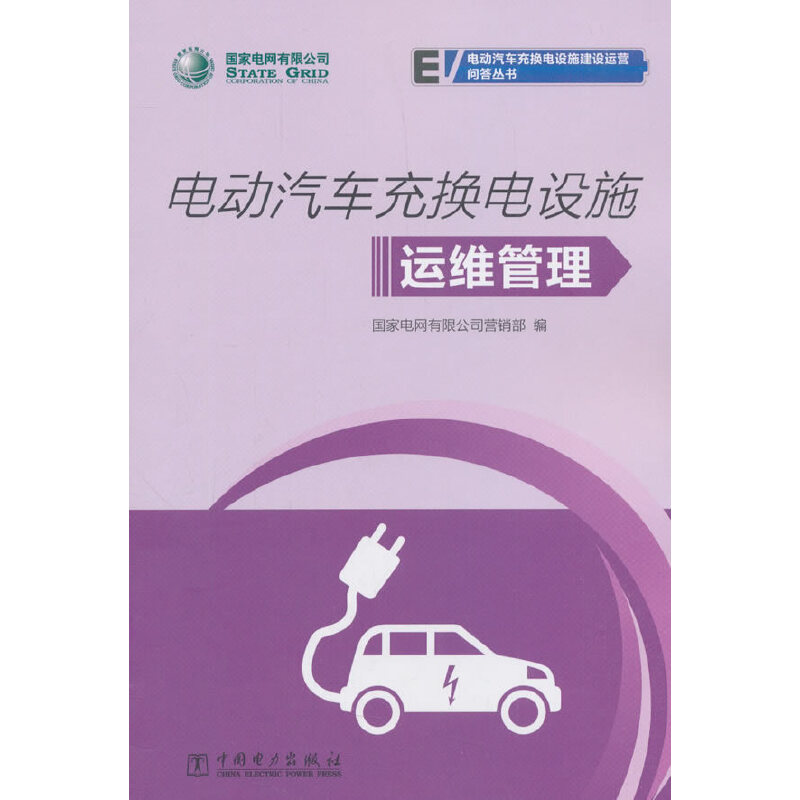 当当网 国家电网有限公司电动汽车充换电设施建设运营问答丛书 电动汽车充换电设施运维管理 中国电力出版社 正版书籍图片