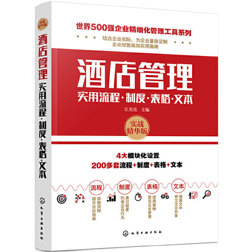 当当网 世界500强企业精细化管理工具系列--酒店管理实用流程·制度·表格·文 江美亮 主编 化学工业出版社 正版书籍
