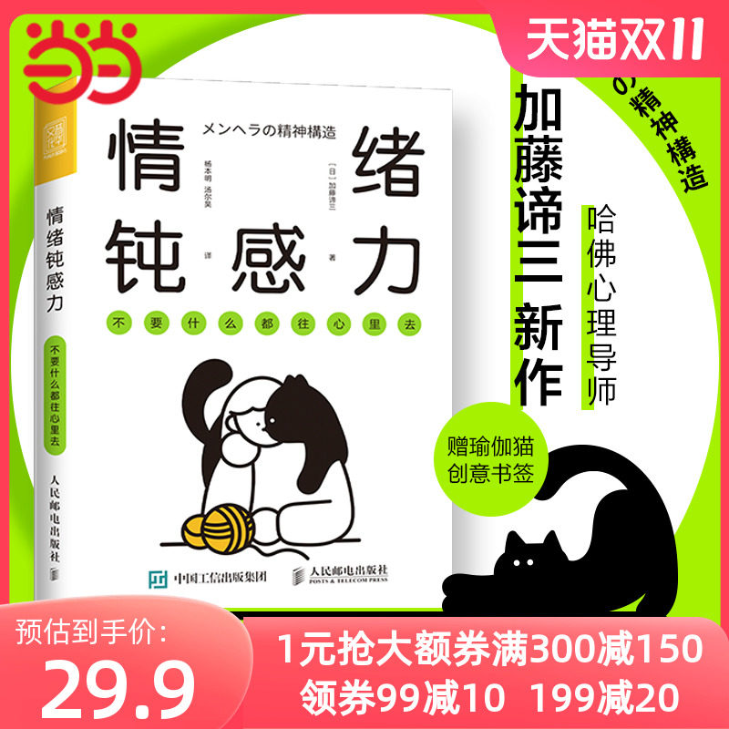 【当当网正版书籍】情绪钝感力 不要什么都往心里去 情绪心理学书籍做自己的心理医情绪控制方法掌控自我情绪管理心灵疗愈钝感力高性价比高么？