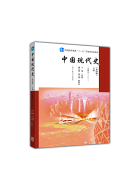 中国现代史（第四版）下册  一九四九—二〇一三.王桧林、郭大钧、耿向东9787040456691/高等教育出版社