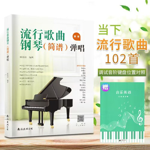 流行歌曲钢琴(简谱)弹唱+五线谱本（全2册）