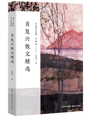 肖复兴散文精选（名家散文典藏·彩插版）