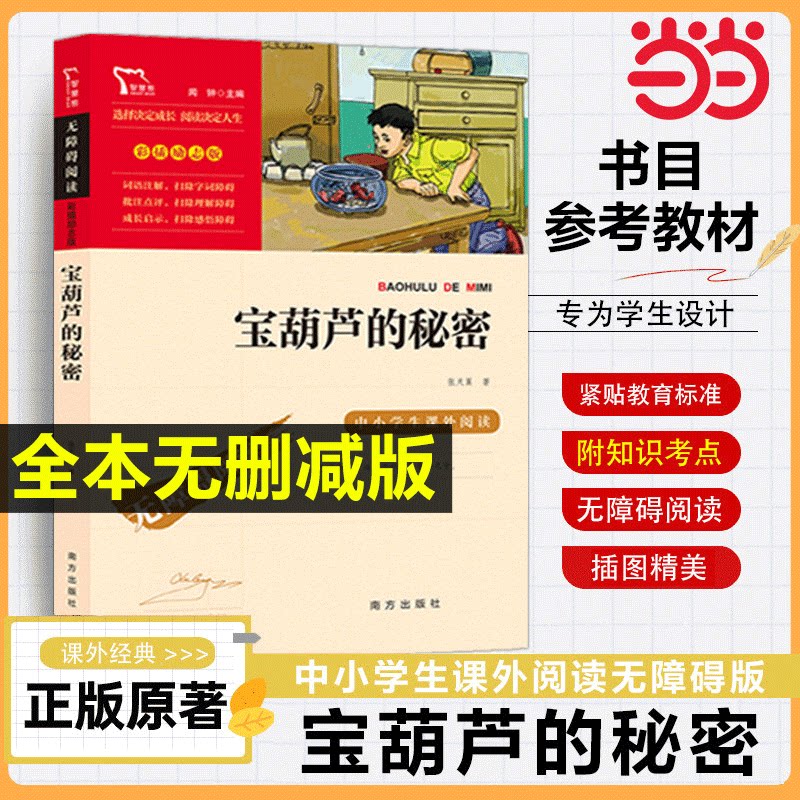 当当网 宝葫芦的秘密三年级必读课外书原著完整版 正版书 张天翼南方出版社上册 无障碍阅读彩插励志版6-12岁四年级儿童文学故事书