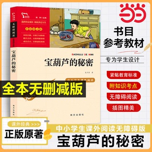 完整版 秘密四年级下册必读三年级课外书下册原著正版 张天翼南方出版 社无障碍阅读彩插励志版 12岁儿童文学故事书 当当网 宝葫芦