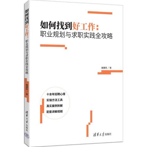 如何找到好工作：职业规划与求职实践全攻略