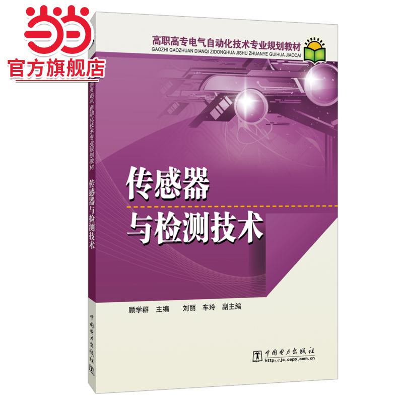 高职高专电气自动化技术专业规划教材 传感器与检测技术