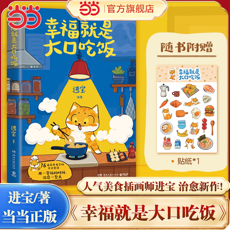 【当当网 赠贴纸】幸福就是大口吃饭 人气美食插画师进宝治愈新作 爱自己从好好吃饭开始 动漫漫画书籍正版书