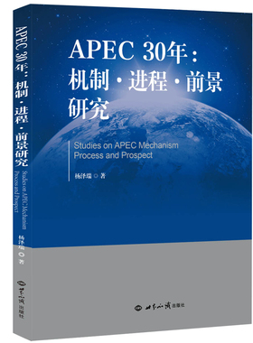 APEC30年：机制·进程·前景研究（1989—2019）