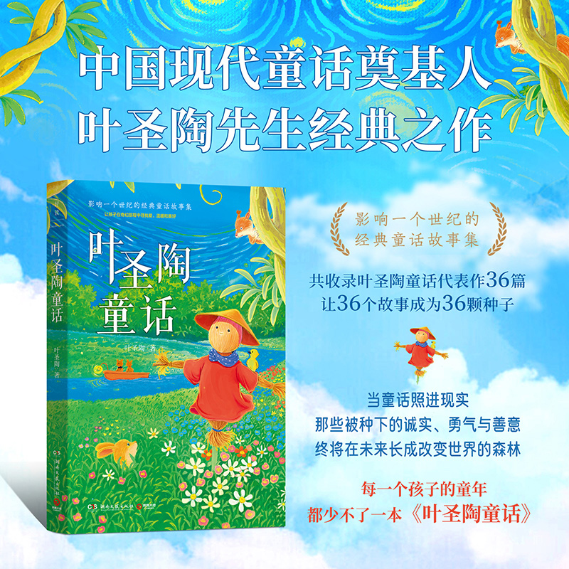 当当网 叶圣陶童话 叶圣陶 影响一个世纪的经典童话故事集 中国现代童话奠基人叶圣陶先生经典之作 收录童话代表作共36篇 正版书籍