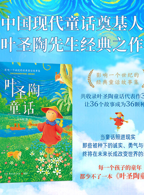 当当网 叶圣陶童话 叶圣陶 影响一个世纪的经典童话故事集 中国现代童话奠基人叶圣陶先生经典之作 收录童话代表作共36篇 正版书籍