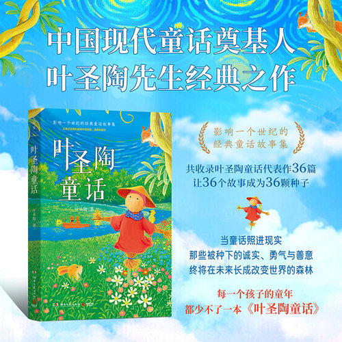 当当网 叶圣陶童话 叶圣陶 影响一个世纪的经典童话故事集 中国现代童话奠基人叶圣陶先生经典之作 收录童话代表作共36篇 正版书籍