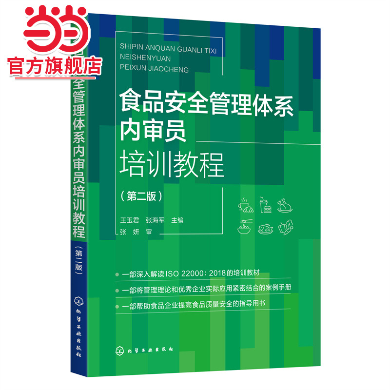 当当网 食品安全管理体系内审员培训教程（第二版） 王玉君 化学工业出版社 正版书籍