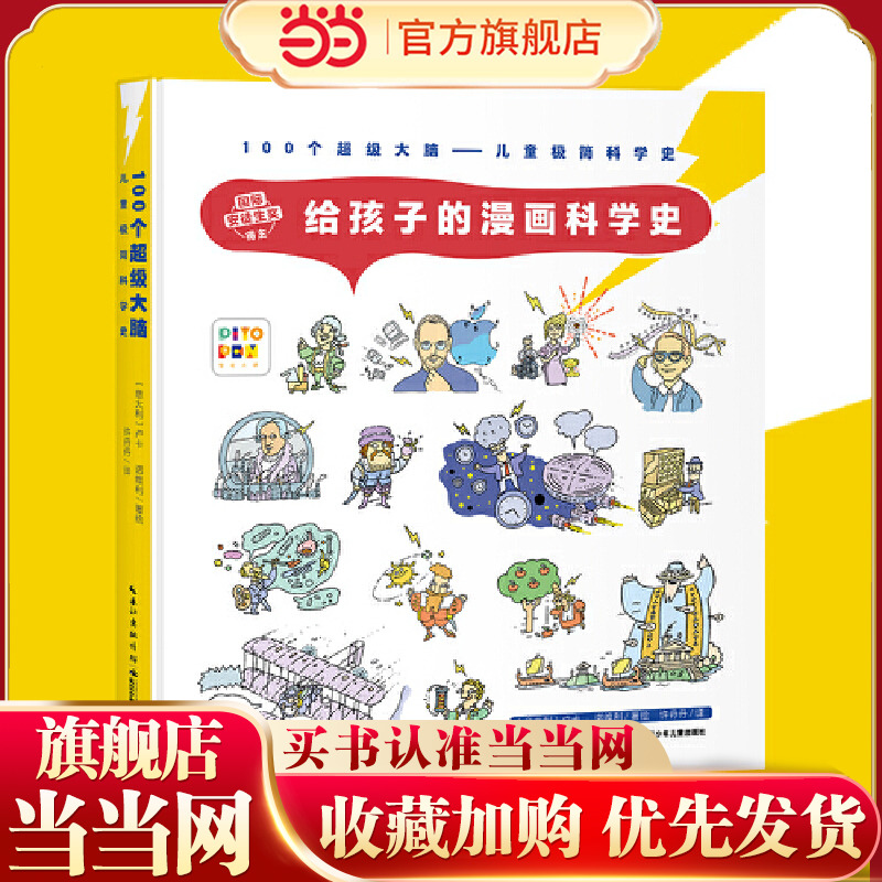 当当网正版童书  给孩子的漫画科学史 点读版  5-12岁适读 100个科学家的发明故事，人类5000年的科学发展进程