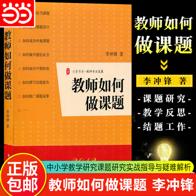 当当网正版 教师如何做课题 李冲锋 正版教师专业发展 李冲锋著 教育理论 教师喜欢的100本书 华东师范大学出版社教师用书工具书