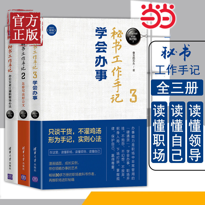当当网 秘书工作手记 职场心法+公文写作+学会办事 共三本 像玉的石头 讲做人办事的办公室故事 助你在办公室混得风生水起正版书籍