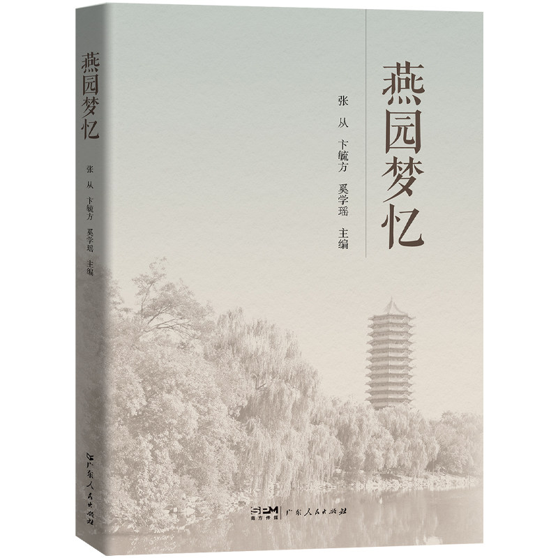 当当网 燕园梦忆 当代文学随笔散文集读物 一部关于北京大学燕园历史文化 张从、卞毓方、奚学瑶 广东人民出版社 正版书籍