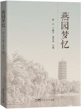 当当网 燕园梦忆 当代文学随笔散文集读物 一部关于北京大学燕园历史文化 张从、卞毓方、奚学瑶 广东人民出版社 正版书籍