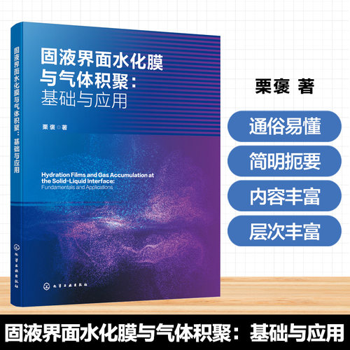 固液界面水化膜与气体积聚 基础与应用 栗褒 固液界面水化膜及气体吸附 积聚形成纳米气体吸附层机制 结构特征与性质 矿业工程丛书
