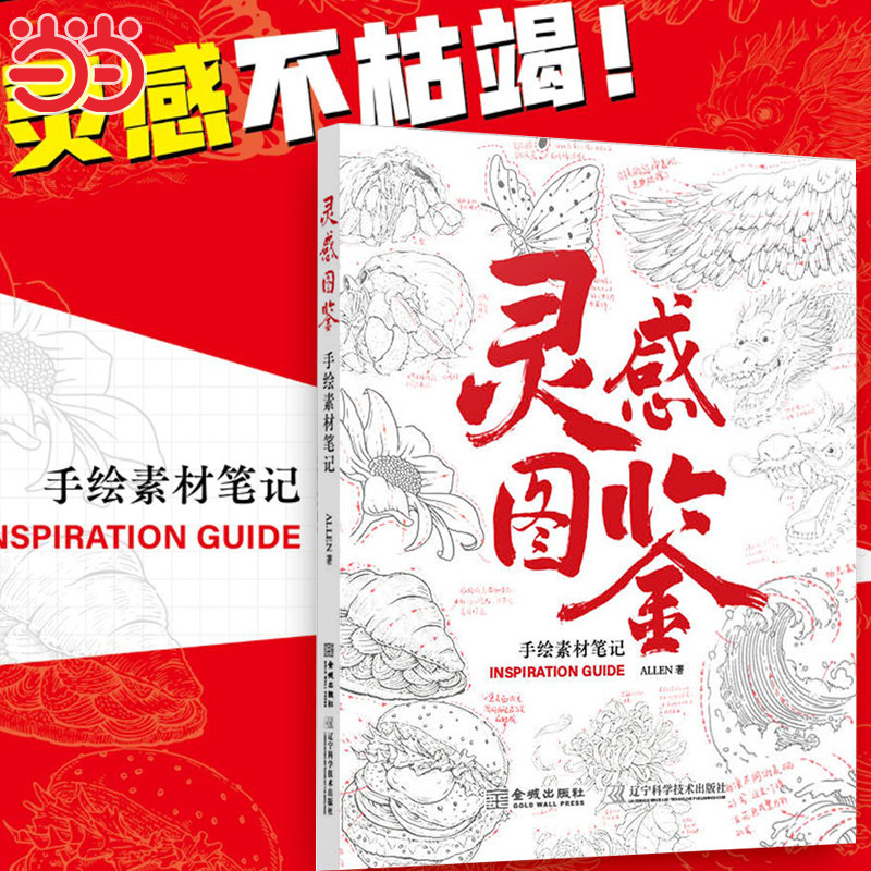 当当网 灵感图鉴手绘素材笔记 艺术绘画技法教程带你系统掌握零基础手绘素材的绘制逻辑激发创作灵感漫画技法教学 辽宁科学技术社