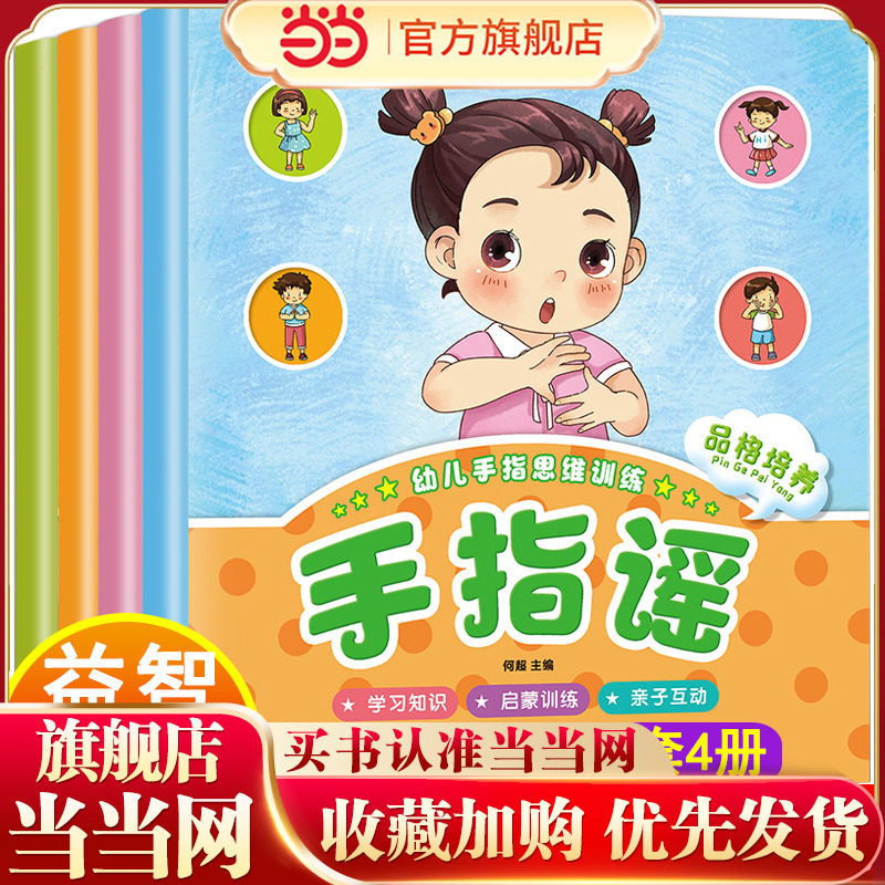 全套4册幼儿手指谣 彩图注音版益智启蒙品格培养亲子游戏0-3-6岁儿童童谣做手指操锻炼手脑协调 启蒙认知早教思维游戏书 宝宝书籍,书籍/杂志/报纸,启蒙认知书/黑白卡/识字卡,淘宝优惠券,粉丝福利购,淘宝优惠卷