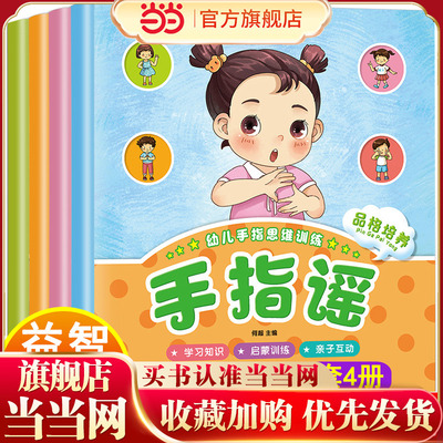 全套4册幼儿手指谣 彩图注音版益智启蒙品格培养亲子游戏0-3-6岁儿童童谣做手指操锻炼手脑协调 启蒙认知早教思维游戏书 宝宝书籍