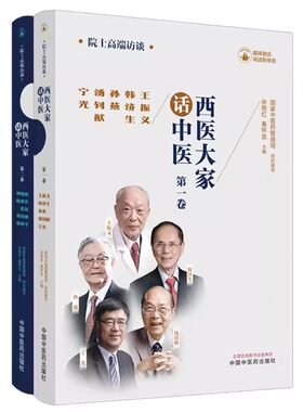 【套装2册】精装版 西医大家话中医 第一二卷 西医领域10位院士的高端访谈实录