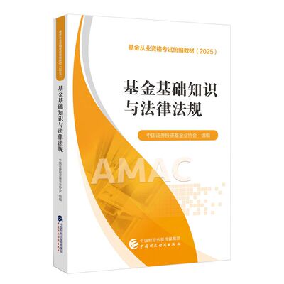 基金基础知识与法律法规