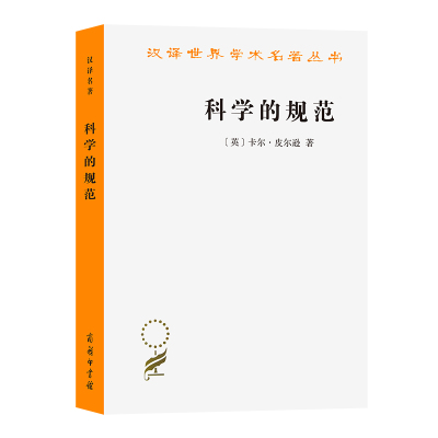 当当网 科学的规范(汉译名著本13) 卡尔.皮尔逊 商务印书馆 正版书籍