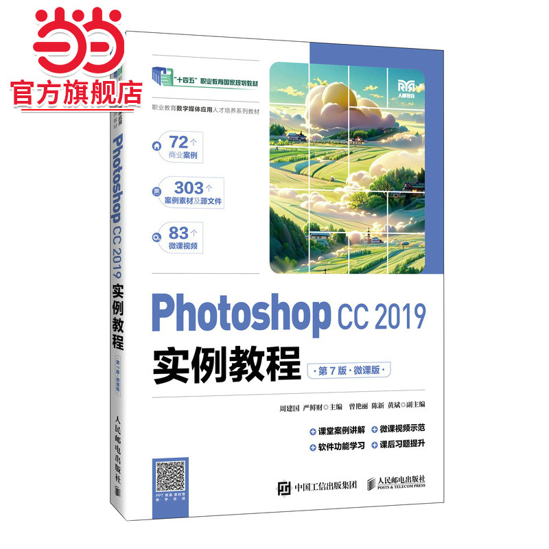 Photoshop CC 2019实例教程（第7版）（微课版） 预计发货12.07