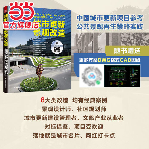 城市更新景观改造:公共空间的城市再生 未来社区 社区营造 街区设计 共建花园 旧城改造 老旧小区改造 传承城市文脉