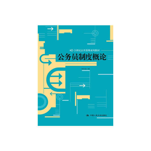 公务员制度概论（21世纪公共管理系列教材）.李如海　著9787300181165中国人民大学出版社