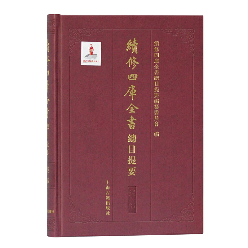 当当网 续修四库全书总目提要·经部 傅璇琮、赵昌平主编   分部主编单承彬 上海古籍出版社 正版书籍