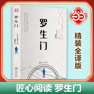 当当网 罗生门 日本作家芥川龙之介短篇作品小说全集罗生门人物名人传记惊悚悬疑文学书人间失格青少年初高中学生阅读书籍